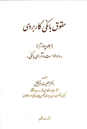 حقوق بانکی کاربردی جلد چهارم (دادخواست و آرای بانکی)-توفیق