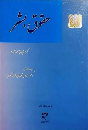 حقوق بشر تاموشات - شریفی طرازکوهی