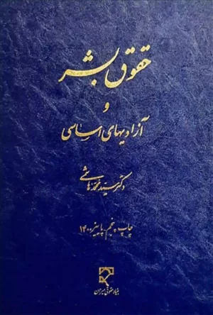 حقوق بشر و آزادیهای اساسی محمد هاشمی