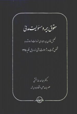 حقوق بیمه و مسئولیت مدنی _ عبدالله خدابخشی