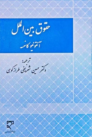 حقوق بین الملل آنتونیو کاسسه - شریفی طرازکوهی