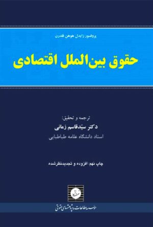 حقوق بین الملل اقتصادی دکتر زمانی