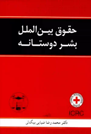 حقوق بین الملل بشر دوستانه دکتر محمد رضا ضیایی بیگدلی