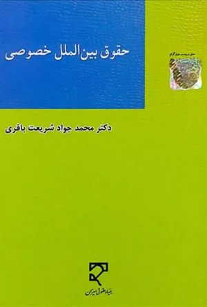 حقوق بین الملل خصوصی محمد جواد شریعت باقری