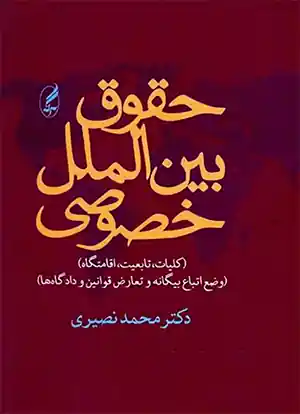 حقوق بین الملل خصوصی نصیری