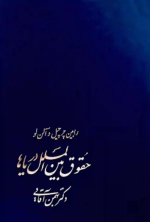 حقوق بین الملل دریاها رابین چرچیل - بهمن آقایی