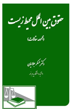 حقوق بین الملل محیط زیست دکتر جلالیان جلد اول