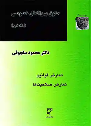 حقوق بین‌الملل خصوصی جلد دوم سلجوقی