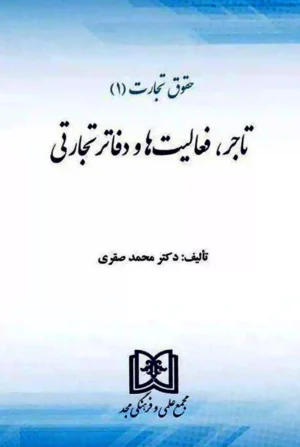 حقوق تجارت 1 تاجر، فعالیت ها و دفاتر تجارتی دکتر محمد صقری