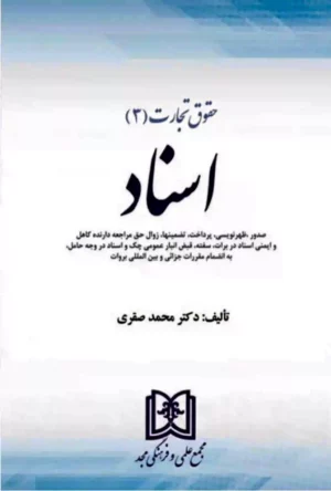 حقوق تجارت 3 (اسناد) دکتر محمد صقری