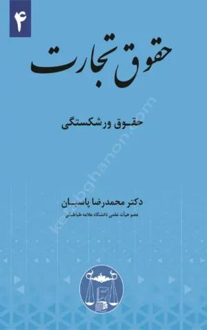 حقوق تجارت 4 (حقوق ورشکستگی) دکتر محمدرضا پاسبان