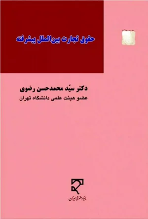 حقوق تجارت بین الملل پیشرفته محمد حسن رضوی