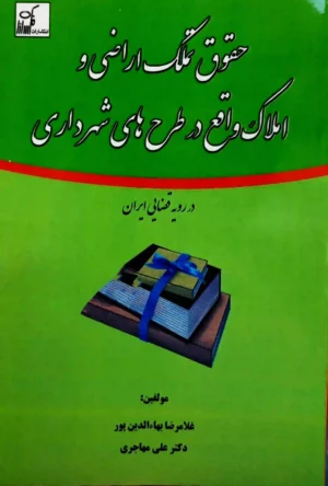 حقوق تملک اراضی و املاک واقع در طرح های شهرداری دکتر علی مهاجری