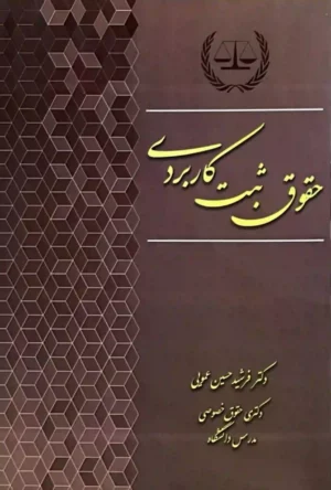 حقوق ثبت کاربردی حسین عمویی نشر آوا