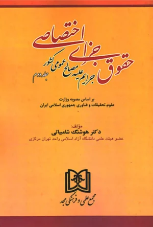 حقوق جزای اختصاصی 2 جرایم علیه مصالح عمومی کشور دکتر شامبیاتی