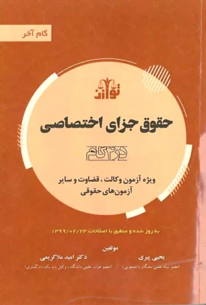 حقوق جزای اختصاصی در 4 گام (گام آخر حقوق جزای اختصاصی)