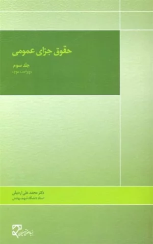 کتاب حقوق جزای عمومی دکتر اردبیلی«جلد 3»