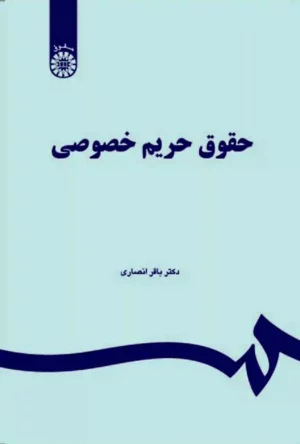 حقوق حریم خصوصی دکتر باقر انصاری