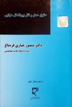 حقوق حمل و نقل بین الملل هوایی دکتر منصور جباری