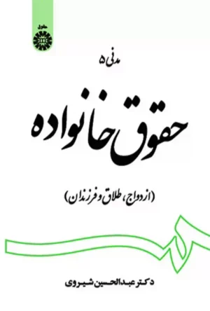 حقوق خانواده (مدنی5) دکتر شیروی