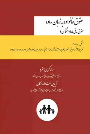 حقوق خانواده به زبان ساده (حقوق مدنی 5 دانشگاهی) رضا کریمی منفرد