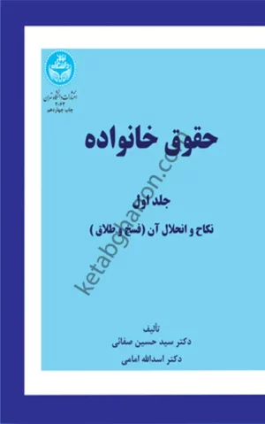 حقوق خانواده (جلد اول) دکتر صفایی