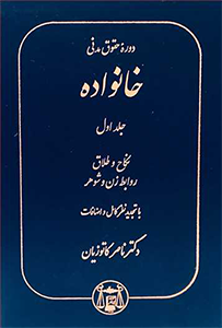 دوره حقوق مدنی خانواده ( جلد اول ) _  دکتر کاتوزیان