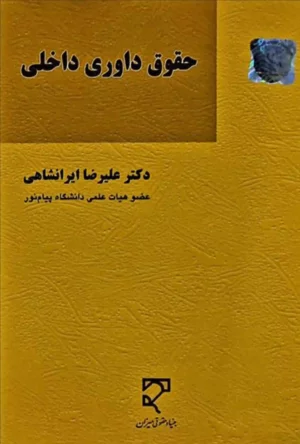 حقوق داوری داخلی دکتر علیرضا ایرانشاهی