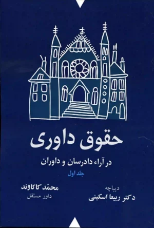 حقوق داوری در آراء دادرسان و داوران (دوره 2 جلدی) _ ربیعا اسکینی , محمد کاکاوند