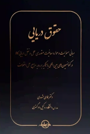 حقوق دریایی دکتر هادی مشهدی