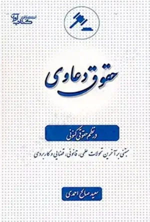 حقوق دعاوی در نظم حقوقی کنونی سعید صالح احمدی