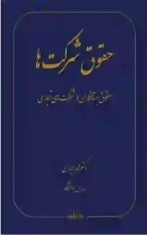 حقوق شرکت ها حقوق بستانکاران در شرکت های تجاری حیدری