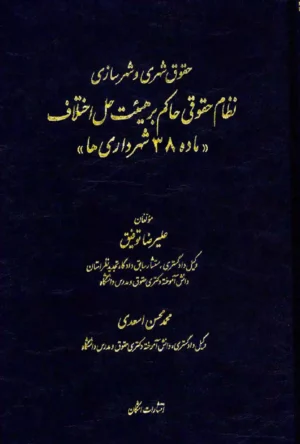 نظام حقوقی حاکم بر هیئت حل اختلاف  (ماده 38 شهرداری ها) علیرضا توفیق