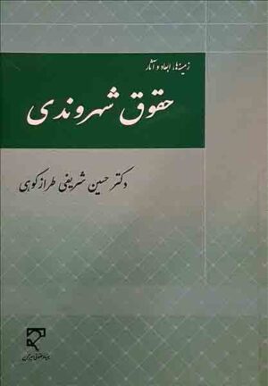 حقوق شهروندی دکتر حسین شریفی طراز کوهی