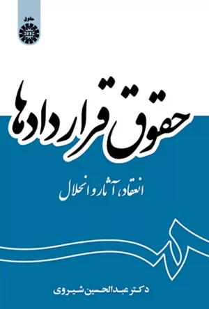 حقوق قراردادها دکتر شیروی