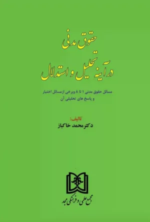 حقوق مدنی در آینه تحلیل و استدلال دکتر محمد خاکباز