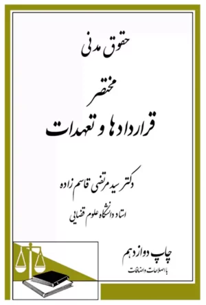 حقوق مدنی مختصر قراردادها و تعهدات دکتر قاسم زاده