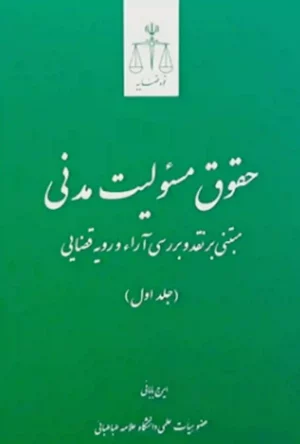 حقوق مسئولیت مدنی (جلد اول) دکتر ایرج بابایی