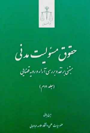 حقوق مسئولیت مدنی (جلد دوم) دکتر ایرج بابایی