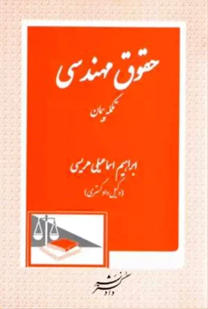 حقوق مهندسی تکمله پیمان اسماعیلی هریسی