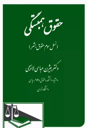 حقوق همبستگی بیژن عباسی لاهیجی