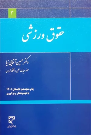 حقوق ورزشی دکتر حسین آقایی نیا