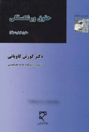 حقوق ورشکستگی - حقوق تجارت (4) کاویانی