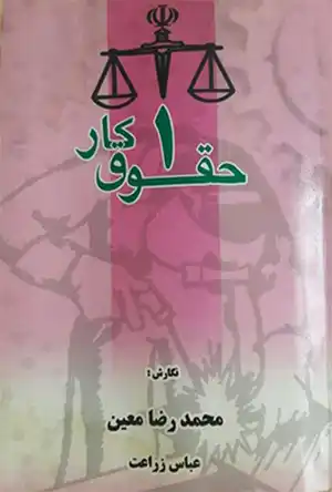 حقوق کار 1 (محمدرضا معین، عباس زراعت)