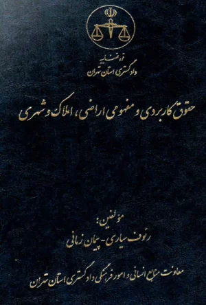 حقوق کاربردی و مفهومی اراضی املاک و شهری رئوف سیاری