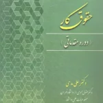 حقوق کار(دوره مقدماتی) دکتر علی مدحی