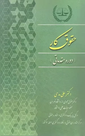 حقوق کار(دوره مقدماتی) دکتر علی مدحی