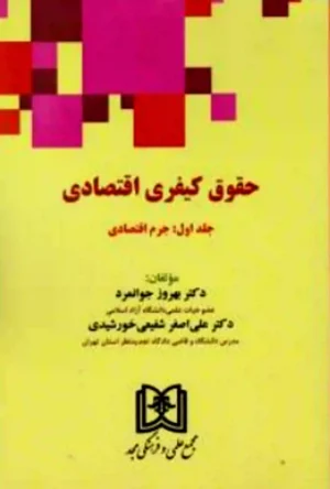 حقوق کیفری اقتصادی جلد اول (جرم اقتصادی) بهروز جوانمرد