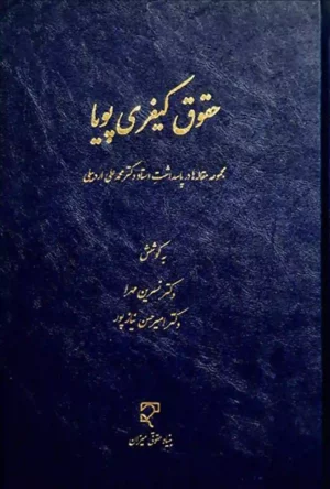 حقوق کیفری پویا دکتر مهرا و دکتر نیاز پور