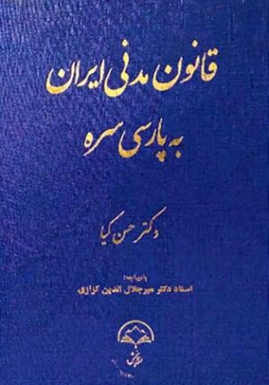 قانون مدنی ایران به پارسی سره دکتر حسن کیا